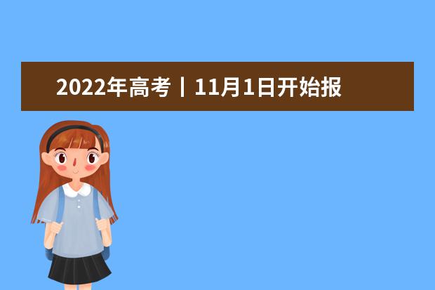2022年高考丨11月1日開始報名，市考試院發布重要提示