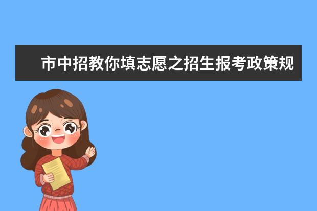 市中招教你填志愿之招生報考政策規定篇