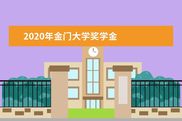 2020年金門大學獎學金