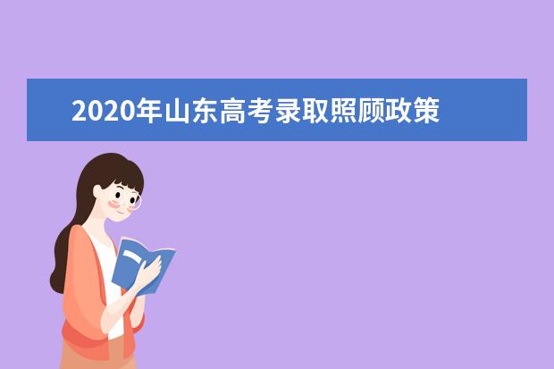 2020年山東高考錄取照顧政策
