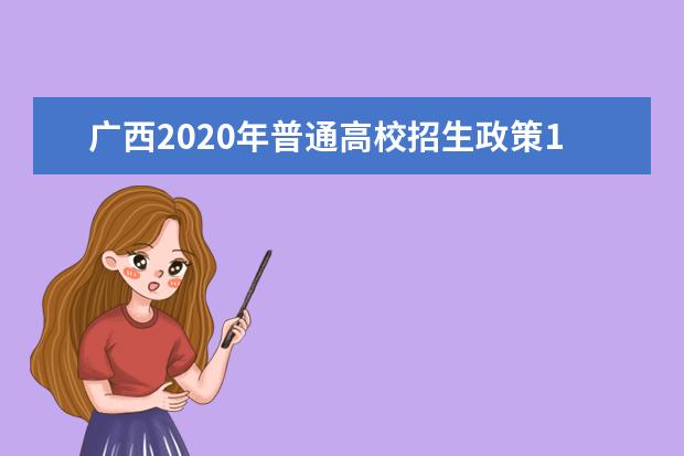 廣西2020年普通高校招生政策100問