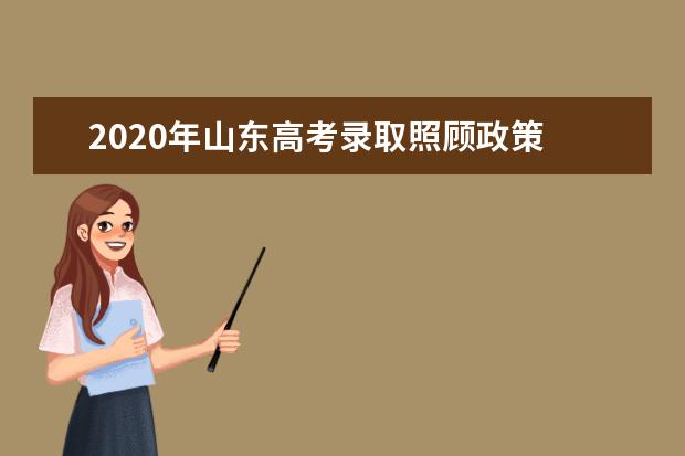 2020年山東高考錄取照顧政策