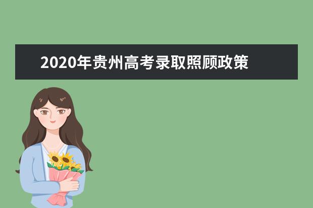 2020年貴州高考錄取照顧政策