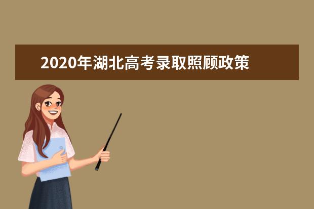 2020年湖北高考錄取照顧政策