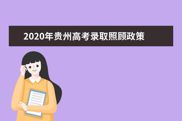 2020年貴州高考錄取照顧政策