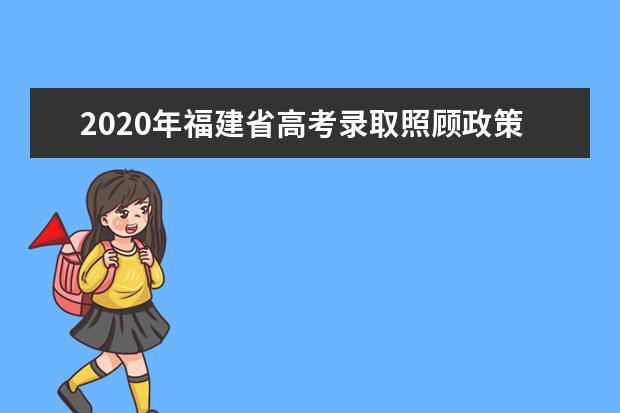 2020年福建省高考錄取照顧政策