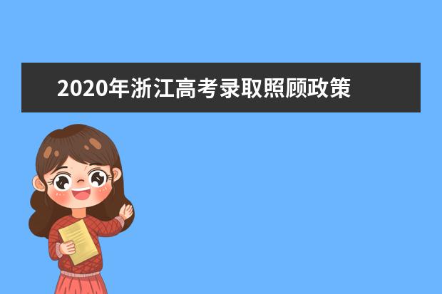 2020年浙江高考錄取照顧政策