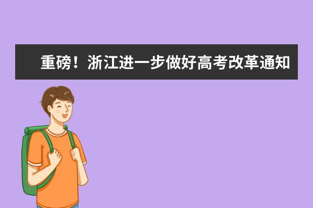重磅!浙江進一步做好高考改革通知公布