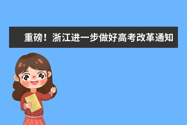 重磅!浙江進一步做好高考改革通知公布