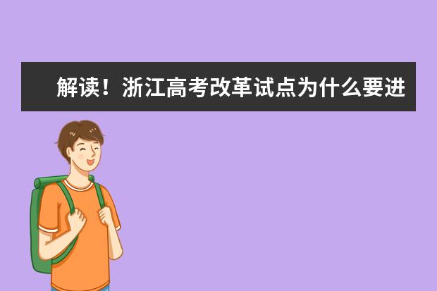 解讀!浙江高考改革試點為什么要進一步深化?