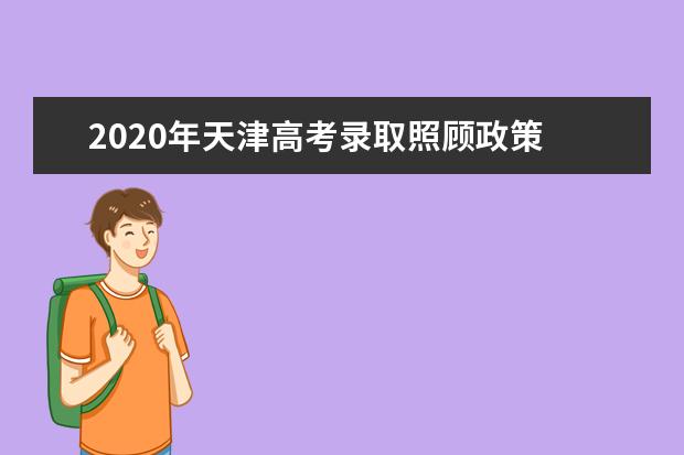2020年天津高考錄取照顧政策