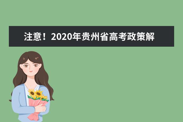 注意！2020年貴州省高考政策解答來了