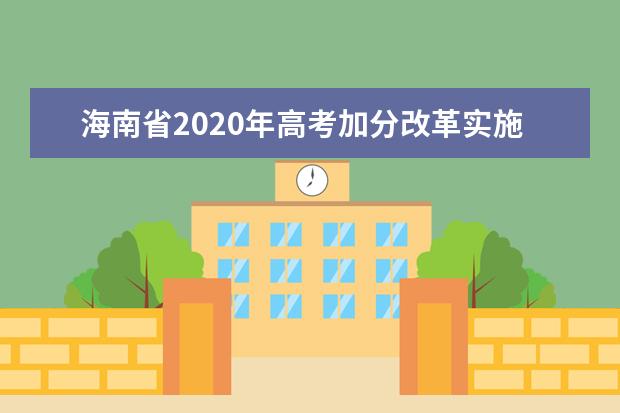 海南省2020年高考加分改革實施辦法