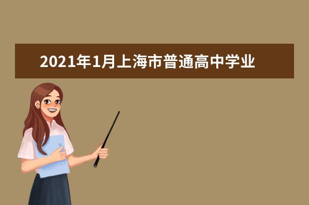 2021年1月上海市普通高中學(xué)業(yè)水平考試報(bào)名即將開始