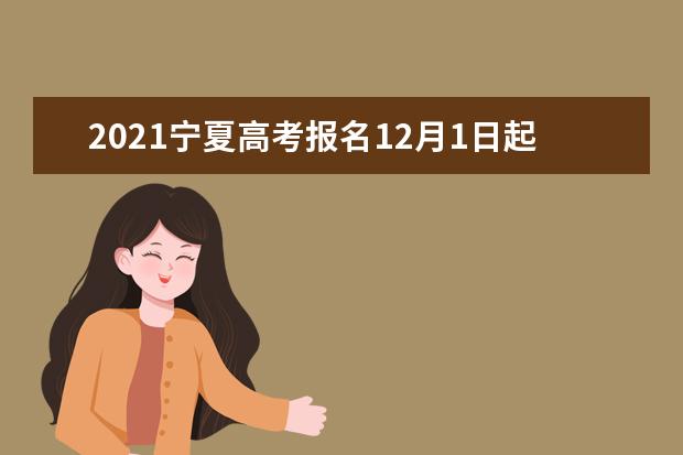 2021寧夏高考報(bào)名12月1日起