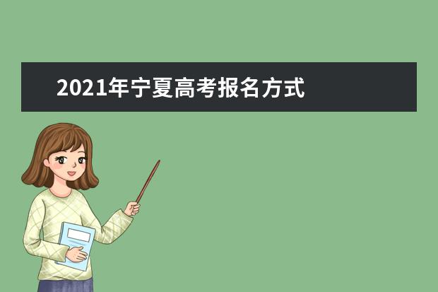 2021年寧夏高考報(bào)名方式