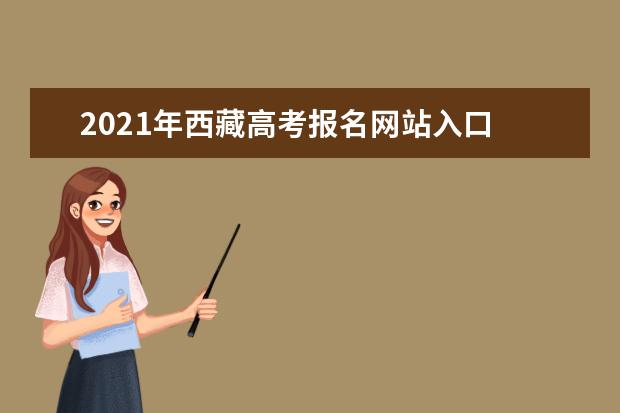2021年西藏高考報(bào)名網(wǎng)站入口