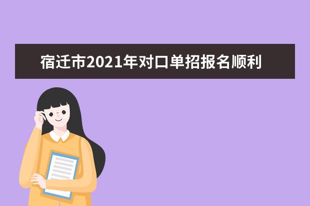 宿遷市2021年對(duì)口單招報(bào)名順利完成