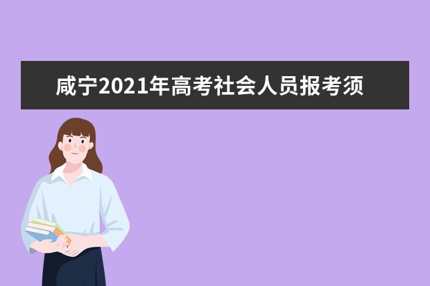咸寧2021年高考社會人員報考須知