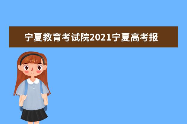 寧夏教育考試院2021寧夏高考報名入口