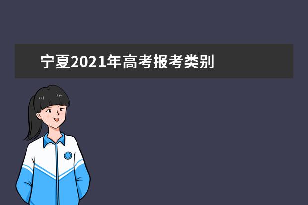 寧夏2021年高考報考類別