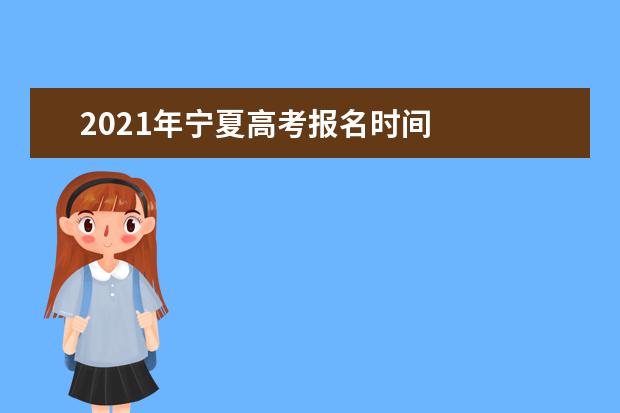 2021年寧夏高考報名時間
