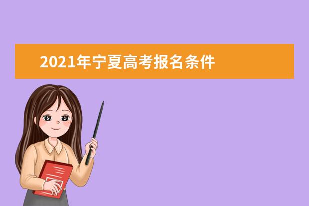2021年寧夏高考報名條件