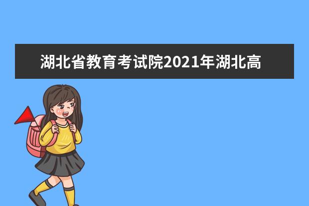 湖北省教育考試院2021年湖北高考報名入口
