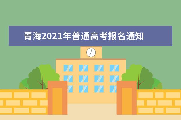 青海2021年普通高考報名通知