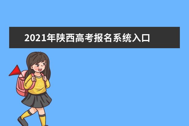 2021年陜西高考報名系統入口