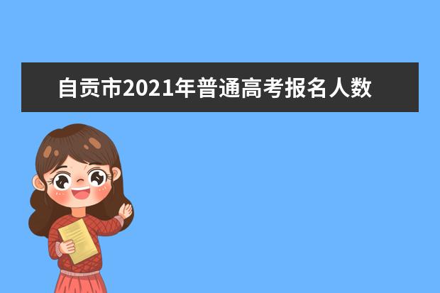 自貢市2021年普通高考報名人數