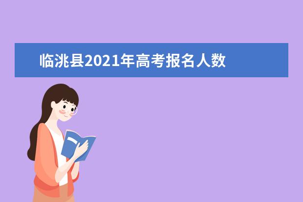 臨洮縣2021年高考報名人數