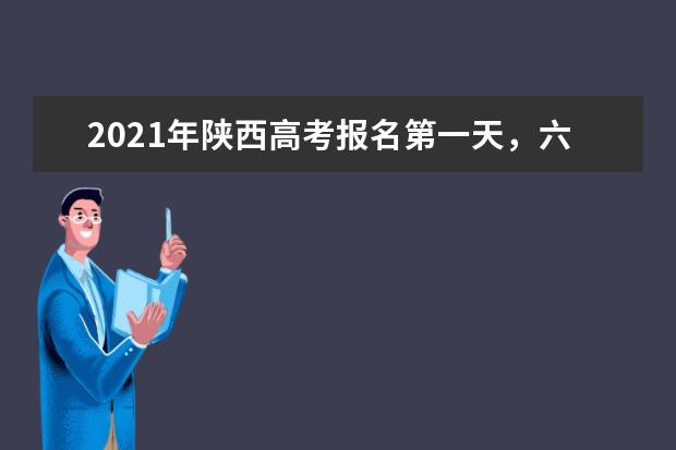 2021年陜西高考報名第一天,六大注意事項別忘記!