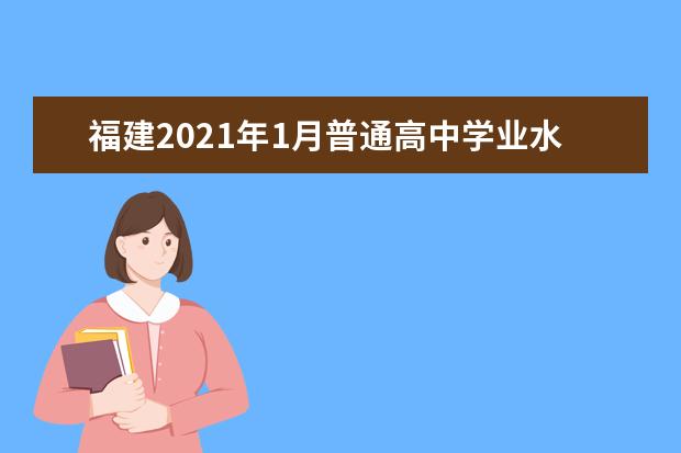 福建2021年1月普通高中學業水平合格性考試報名考試通知