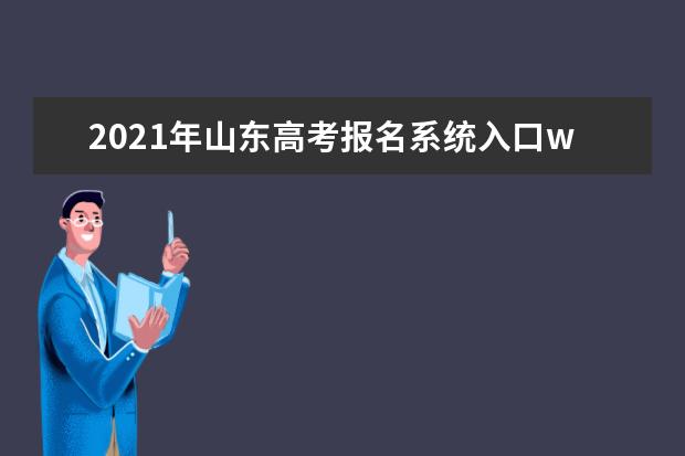 2021年山東高考報名系統入口www.sdzk.cn