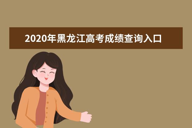 2020年黑龍江高考成績查詢入口www.lzk.hl.cn/