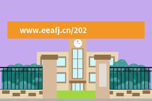 www.eeafj.cn/2020年福建高考查分系統入口