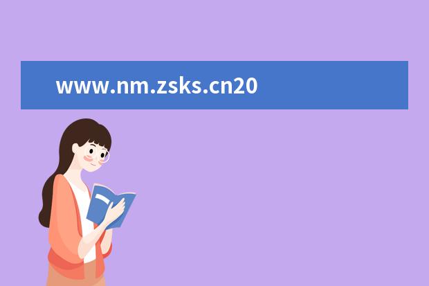 www.nm.zsks.cn2020年內(nèi)蒙古高考查分系統(tǒng)