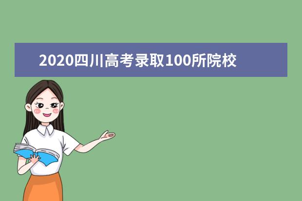 2020四川高考錄取100所院校增加招生計劃1031名