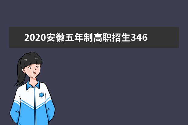 2020安徽五年制高職招生34618人