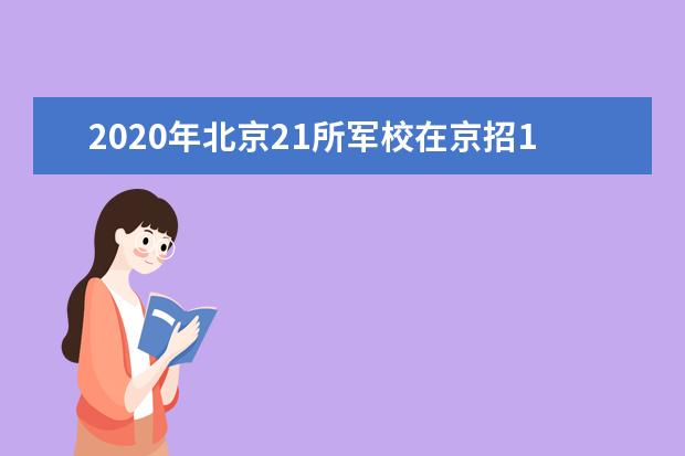 2020年北京21所軍校在京招188人