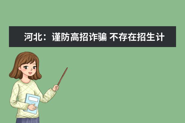 河北:謹防高招詐騙 不存在招生計劃以外的“內部指標”
