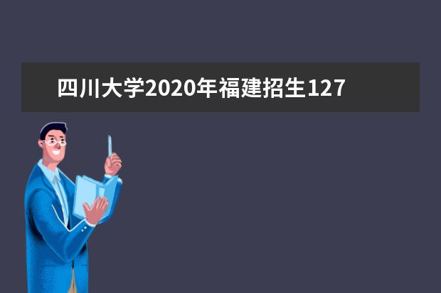 四川大學2020年福建招生127人