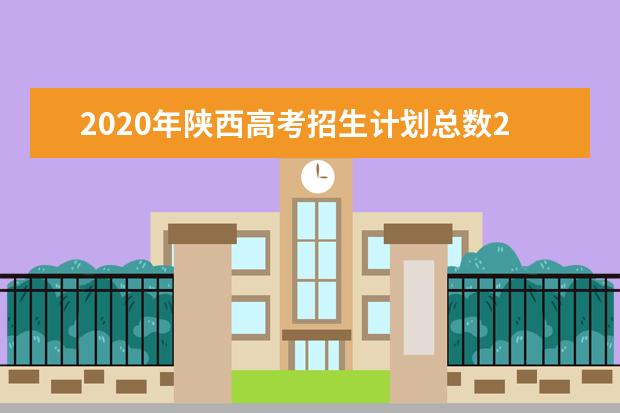 2020年陜西高考招生計劃總數231828人