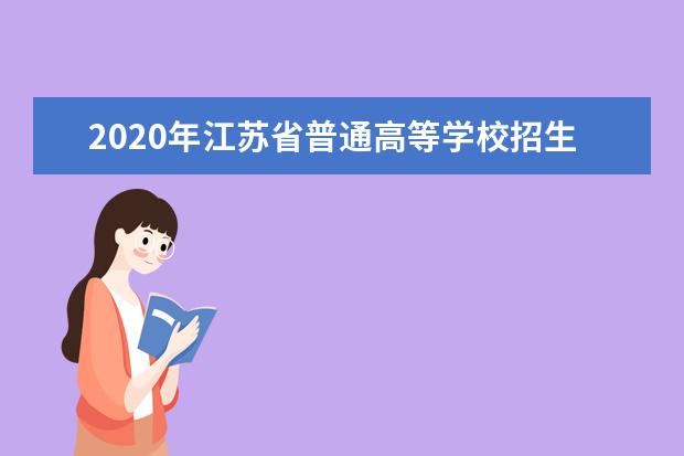 2020年江蘇省普通高等學校招生計劃簡況