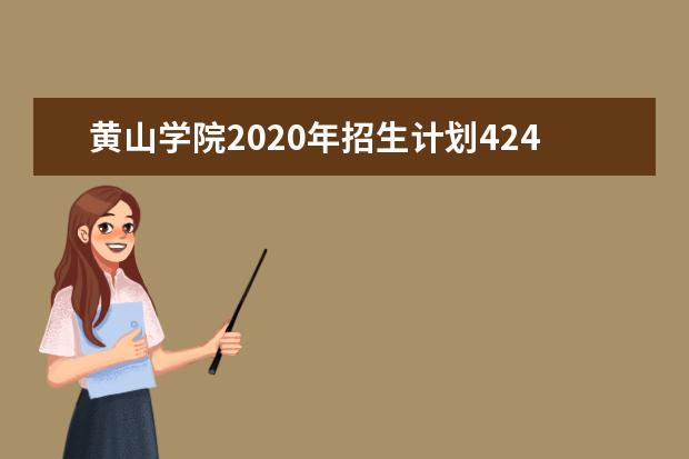 黃山學院2020年招生計劃4248人