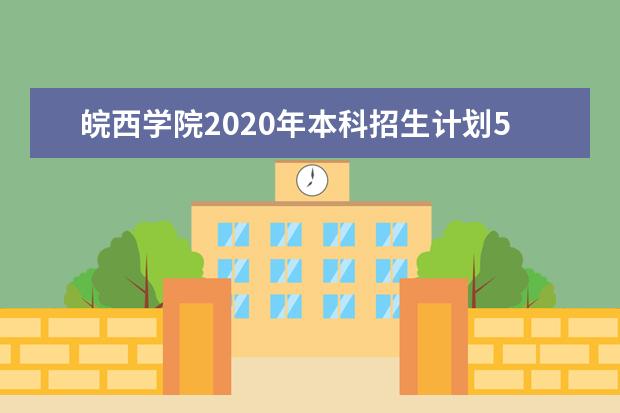 皖西學院2020年本科招生計劃5200人