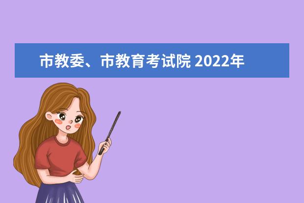 市教委、市教育考試院 2022年上海實施春季考試招生試點院校