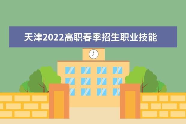 天津2022高職春季招生職業技能考試時間 哪天考試