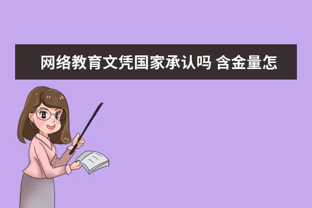 網絡教育文憑國家承認嗎 含金量怎么樣